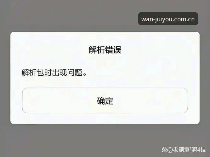 九游APP下载失败 vs 安装包卡住：实测解决手游平台九游安装失败问题的5种方案